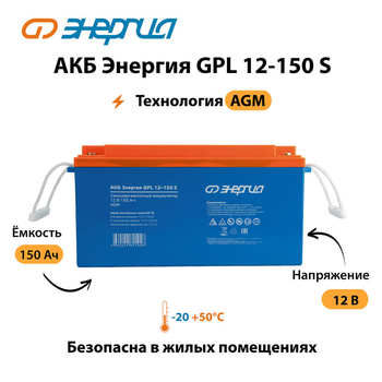 АКБ Энергия GPL 12-150 S - ИБП и АКБ - Аккумуляторы - . Магазин оборудования для автономного и резервного электропитания Ekosolar.ru в Находке