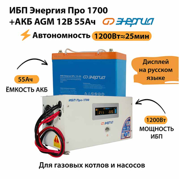 ИБП для котла Энергия Про 1700 + Аккумулятор 55 Ач 12 В (1200Вт - 25мин) - ИБП и АКБ - ИБП для котлов - . Магазин оборудования для автономного и резервного электропитания Ekosolar.ru в Находке