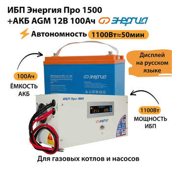 ИБП для котла Энергия Про 1500 + Аккумулятор 100 Ач 12 В (1100Вт - 50мин) - ИБП и АКБ - ИБП для котлов - . Магазин оборудования для автономного и резервного электропитания Ekosolar.ru в Находке