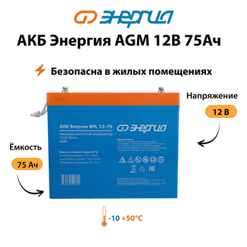 Аккумулятор для ИБП Энергия AGM 12v 75Ah - ИБП и АКБ - Аккумуляторы - . Магазин оборудования для автономного и резервного электропитания Ekosolar.ru в Находке