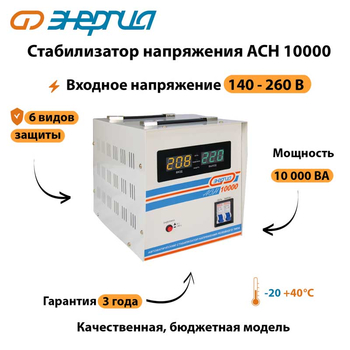 Однофазный стабилизатор напряжения Энергия АСН 10000 - Стабилизаторы напряжения - Однофазные стабилизаторы напряжения 220 Вольт - Энергия АСН - . Магазин оборудования для автономного и резервного электропитания Ekosolar.ru в Находке
