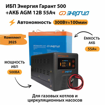 ИБП для котла Энергия Гарант 500 + Аккумулятор 55 Ач 12 В (300Вт - 100мин) - ИБП и АКБ - ИБП для котлов - . Магазин оборудования для автономного и резервного электропитания Ekosolar.ru в Находке