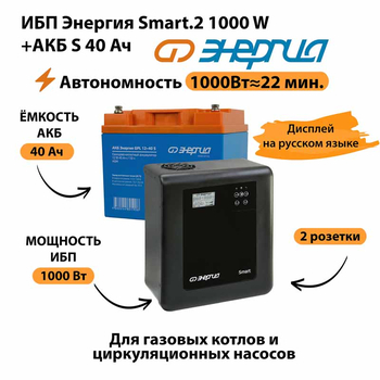 ИБП Энергия Smart.2 1000W + Аккумулятор S 40 Ач - 12В (1000Вт - 22мин) - ИБП и АКБ - ИБП Энергия - ИБП на 1 кВА - . Магазин оборудования для автономного и резервного электропитания Ekosolar.ru в Находке