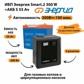 ИБП Энергия Smart.2 300W + Аккумулятор S 55 Ач - 12В (300Вт - 100мин) - ИБП и АКБ - ИБП для котлов - . Магазин оборудования для автономного и резервного электропитания Ekosolar.ru в Находке