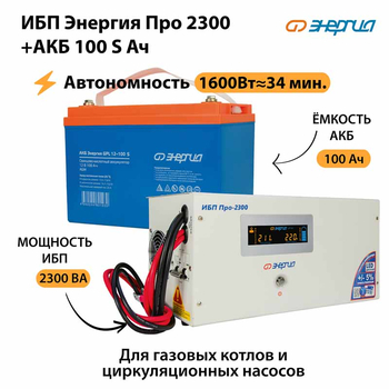 ИБП Энергия Про 2300 + Аккумулятор S 100 Ач - 12В (1600Вт - 34мин) - ИБП и АКБ - ИБП для котлов - . Магазин оборудования для автономного и резервного электропитания Ekosolar.ru в Находке