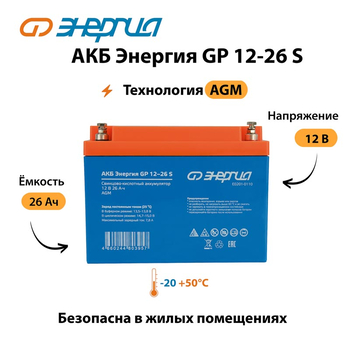 АКБ Энергия GP 12-26 S - ИБП и АКБ - Аккумуляторы - . Магазин оборудования для автономного и резервного электропитания Ekosolar.ru в Находке