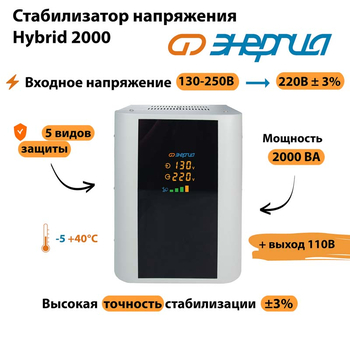 Однофазный стабилизатор напряжения Энергия Hybrid 2000 - Стабилизаторы напряжения - Однофазные стабилизаторы напряжения 220 Вольт - Энергия Hybrid - . Магазин оборудования для автономного и резервного электропитания Ekosolar.ru в Находке