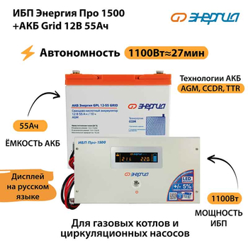 ИБП для котла Энергия Про 1500 + Аккумулятор Grid 55 Ah 12 v (1100Вт - 27мин) - ИБП и АКБ - ИБП для котлов - . Магазин оборудования для автономного и резервного электропитания Ekosolar.ru в Находке