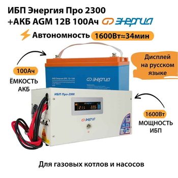 ИБП для котла Энергия Про 2300 + Аккумулятор 100 Ач 12 В (1600Вт - 34мин) - ИБП и АКБ - ИБП для котлов - . Магазин оборудования для автономного и резервного электропитания Ekosolar.ru в Находке