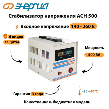 Однофазный стабилизатор напряжения Энергия АСН 500 - Стабилизаторы напряжения - Однофазные стабилизаторы напряжения 220 Вольт - Энергия АСН - . Магазин оборудования для автономного и резервного электропитания Ekosolar.ru в Находке