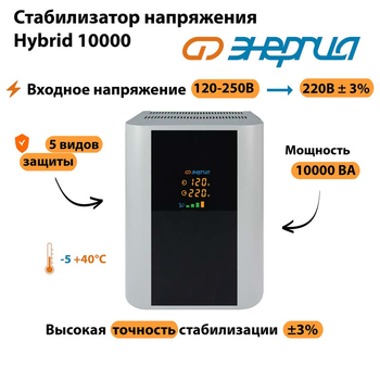 Однофазный стабилизатор напряжения Энергия Hybrid 10000 - Стабилизаторы напряжения - Однофазные стабилизаторы напряжения 220 Вольт - Энергия Hybrid - . Магазин оборудования для автономного и резервного электропитания Ekosolar.ru в Находке