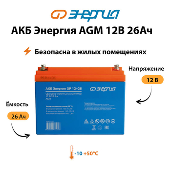 Аккумулятор для ИБП Энергия AGM 12v 26Ah - ИБП и АКБ - Аккумуляторы - . Магазин оборудования для автономного и резервного электропитания Ekosolar.ru в Находке