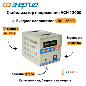 Однофазный стабилизатор напряжения Энергия АСН 12000 - Стабилизаторы напряжения - Однофазные стабилизаторы напряжения 220 Вольт - Энергия АСН - . Магазин оборудования для автономного и резервного электропитания Ekosolar.ru в Находке