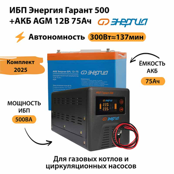 ИБП для котла Энергия Гарант 500 + Аккумулятор 75 Ач 12 В (300Вт - 137мин) - ИБП и АКБ - ИБП для котлов - . Магазин оборудования для автономного и резервного электропитания Ekosolar.ru в Находке