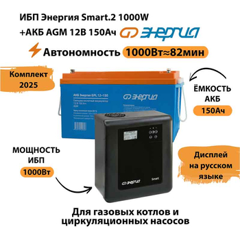 ИБП для котла Энергия Smart 2 1000 Вт + Аккумулятор 150 Ач 12 В (1000Вт - 82мин) - ИБП и АКБ - ИБП Энергия - ИБП на 1 кВА - . Магазин оборудования для автономного и резервного электропитания Ekosolar.ru в Находке