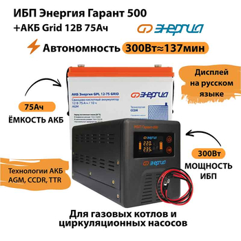 ИБП для котла Энергия Гарант 500 + Аккумулятор Grid 75 Ah 12 v (300Вт - 137мин) - ИБП и АКБ - ИБП для котлов - . Магазин оборудования для автономного и резервного электропитания Ekosolar.ru в Находке