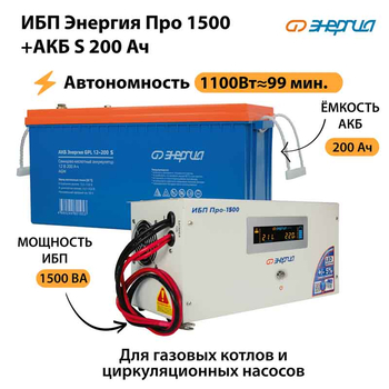 ИБП Энергия Про 1500 + Аккумулятор S 200 Ач - 12В (1100Вт - 99мин) - ИБП и АКБ - ИБП для котлов - . Магазин оборудования для автономного и резервного электропитания Ekosolar.ru в Находке
