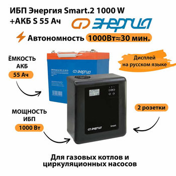 ИБП Энергия Smart.2 1000W + Аккумулятор S 55 Ач - 12В (1000Вт - 30мин) - ИБП и АКБ - ИБП Энергия - ИБП на 1 кВА - . Магазин оборудования для автономного и резервного электропитания Ekosolar.ru в Находке