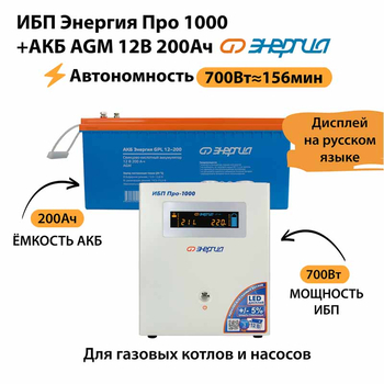 ИБП для котла Энергия Про 1000 + Аккумулятор 200 Ач 12 В (700Вт - 156мин) - ИБП и АКБ - ИБП для котлов - . Магазин оборудования для автономного и резервного электропитания Ekosolar.ru в Находке