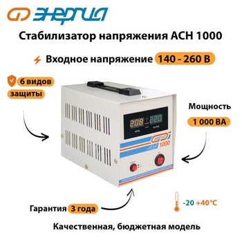 Однофазный стабилизатор напряжения Энергия АСН 1000 - Стабилизаторы напряжения - Однофазные стабилизаторы напряжения 220 Вольт - Энергия АСН - . Магазин оборудования для автономного и резервного электропитания Ekosolar.ru в Находке