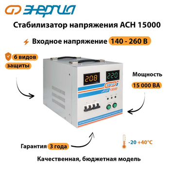 Однофазный стабилизатор напряжения Энергия АСН 15000 - Стабилизаторы напряжения - Однофазные стабилизаторы напряжения 220 Вольт - Энергия АСН - . Магазин оборудования для автономного и резервного электропитания Ekosolar.ru в Находке