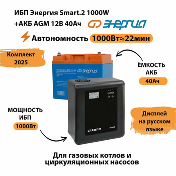 ИБП для котла Энергия Smart 2 1000 Вт + Аккумулятор 40 Ач 12 В (1000Вт - 22мин) - ИБП и АКБ - ИБП Энергия - ИБП на 1 кВА - . Магазин оборудования для автономного и резервного электропитания Ekosolar.ru в Находке