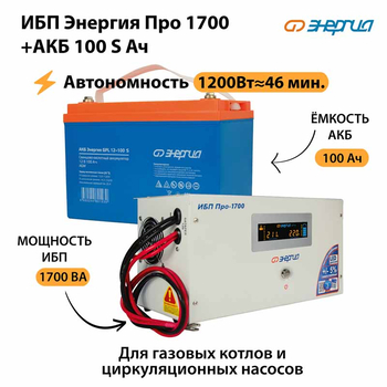 ИБП Энергия Про 1700 + Аккумулятор S 100 Ач - 12В (1200Вт - 46мин) - ИБП и АКБ - ИБП для котлов - . Магазин оборудования для автономного и резервного электропитания Ekosolar.ru в Находке