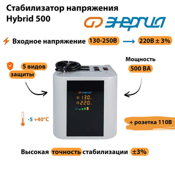 Однофазный стабилизатор напряжения Энергия Hybrid 500 - Стабилизаторы напряжения - Однофазные стабилизаторы напряжения 220 Вольт - Энергия Hybrid - . Магазин оборудования для автономного и резервного электропитания Ekosolar.ru в Находке