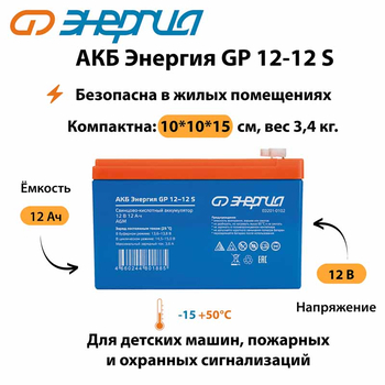 АКБ Энергия GP 12-12 S - ИБП и АКБ - Аккумуляторы - . Магазин оборудования для автономного и резервного электропитания Ekosolar.ru в Находке