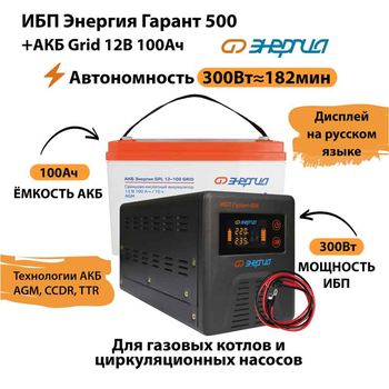 ИБП для котла Энергия Гарант 500 + Аккумулятор Grid 100 Ah 12 v (300Вт - 182мин) - ИБП и АКБ - ИБП для котлов - . Магазин оборудования для автономного и резервного электропитания Ekosolar.ru в Находке