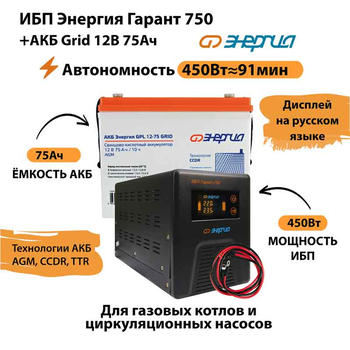 ИБП для котла Энергия Гарант 750 + Аккумулятор Grid 75 Ah 12 v (450Вт - 91мин) - ИБП и АКБ - ИБП для котлов - . Магазин оборудования для автономного и резервного электропитания Ekosolar.ru в Находке