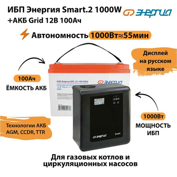 ИБП для котла Энергия Smart 2 1000 Вт + Аккумулятор Grid 100 Ah 12 v (1000Вт - 55мин) - ИБП и АКБ - ИБП Энергия - ИБП на 1 кВА - . Магазин оборудования для автономного и резервного электропитания Ekosolar.ru в Находке