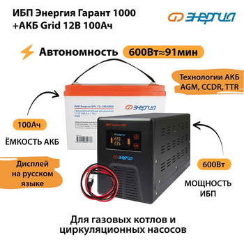 ИБП для котла Энергия Гарант 1000 + Аккумулятор Grid 100 Ah 12 v (600Вт - 91мин) - ИБП и АКБ - ИБП для котлов - . Магазин оборудования для автономного и резервного электропитания Ekosolar.ru в Находке
