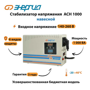 Стабилизатор напряжения Энергия АСН 1000 навесной - Стабилизаторы напряжения - Однофазные стабилизаторы напряжения 220 Вольт - Энергия АСН - . Магазин оборудования для автономного и резервного электропитания Ekosolar.ru в Находке