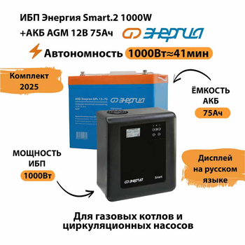 ИБП для котла Энергия Smart 2 1000 Вт + Аккумулятор 75 Ач 12 В (1000Вт - 41мин) - ИБП и АКБ - ИБП Энергия - ИБП на 1 кВА - . Магазин оборудования для автономного и резервного электропитания Ekosolar.ru в Находке