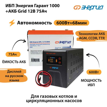 ИБП для котла Энергия Гарант 1000 + Аккумулятор Grid 75 Ah 12 v (600Вт - 68мин) - ИБП и АКБ - ИБП для котлов - . Магазин оборудования для автономного и резервного электропитания Ekosolar.ru в Находке
