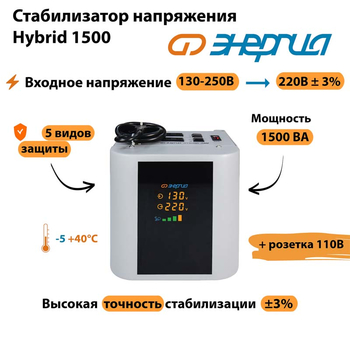 Однофазный стабилизатор напряжения Энергия Hybrid 1500 - Стабилизаторы напряжения - Однофазные стабилизаторы напряжения 220 Вольт - Энергия Hybrid - . Магазин оборудования для автономного и резервного электропитания Ekosolar.ru в Находке