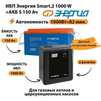 ИБП Энергия Smart.2 1000W + Аккумулятор S 150 Ач - 12В (1000Вт - 82мин) - ИБП и АКБ - ИБП Энергия - ИБП на 1 кВА - . Магазин оборудования для автономного и резервного электропитания Ekosolar.ru в Находке