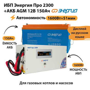 ИБП для котла Энергия Про 2300 + Аккумулятор 150 Ач 12 В (1600Вт - 51мин) - ИБП и АКБ - ИБП для котлов - . Магазин оборудования для автономного и резервного электропитания Ekosolar.ru в Находке