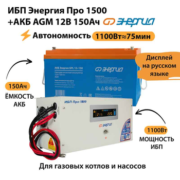 ИБП для котла Энергия Про 1500 + Аккумулятор 150 Ач 12 В (1100Вт - 75мин) - ИБП и АКБ - ИБП для котлов - . Магазин оборудования для автономного и резервного электропитания Ekosolar.ru в Находке
