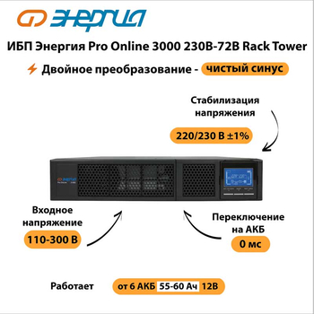 ИБП Энергия Pro Online 3000 230В-72В Rack Tower - ИБП и АКБ - Энергия ИБП Pro OnLine - . Магазин оборудования для автономного и резервного электропитания Ekosolar.ru в Находке