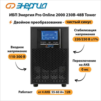 ИБП Энергия Pro Online 2000 230В-48В Tower - ИБП и АКБ - Энергия ИБП Pro OnLine - . Магазин оборудования для автономного и резервного электропитания Ekosolar.ru в Находке