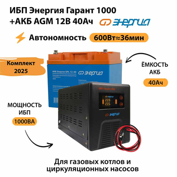 ИБП для котла Энергия Гарант 1000 + Аккумулятор 40 Ач 12 В (600Вт - 36мин) - ИБП и АКБ - ИБП для котлов - . Магазин оборудования для автономного и резервного электропитания Ekosolar.ru в Находке