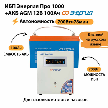 ИБП для котла Энергия Про 1000 + Аккумулятор 100 Ач 12 В (700Вт - 78мин) - ИБП и АКБ - ИБП для котлов - . Магазин оборудования для автономного и резервного электропитания Ekosolar.ru в Находке