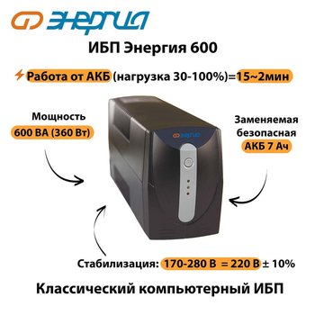 Энергия ИБП 600 - ИБП и АКБ - ИБП для компьютера - . Магазин оборудования для автономного и резервного электропитания Ekosolar.ru в Находке