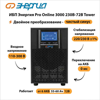 ИБП Энергия Pro Online 3000 230В-72В Tower - ИБП и АКБ - Энергия ИБП Pro OnLine - . Магазин оборудования для автономного и резервного электропитания Ekosolar.ru в Находке