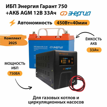 ИБП для котла Энергия Гарант 750 + Аккумулятор 33 Ач 12 В (450Вт - 40мин) - ИБП и АКБ - ИБП для котлов - . Магазин оборудования для автономного и резервного электропитания Ekosolar.ru в Находке