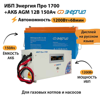 ИБП для котла Энергия Про 1700 + Аккумулятор 150 Ач 12 В (1200Вт - 68мин) - ИБП и АКБ - ИБП для котлов - . Магазин оборудования для автономного и резервного электропитания Ekosolar.ru в Находке