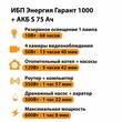 ИБП Энергия Гарант 1000 + Аккумулятор S 75 Ач - 12В (600Вт - 68мин) - ИБП и АКБ - ИБП для котлов - . Магазин оборудования для автономного и резервного электропитания Ekosolar.ru в Находке