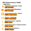 ИБП для котла Энергия Smart 2 1000 Вт + Аккумулятор 55 Ач 12 В (1000Вт - 30мин) - ИБП и АКБ - ИБП Энергия - ИБП на 1 кВА - . Магазин оборудования для автономного и резервного электропитания Ekosolar.ru в Находке